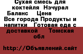 Сухая смесь для коктейля «Нэчурал Баланс» › Цена ­ 2 100 - Все города Продукты и напитки » Готовая еда с доставкой   . Томская обл.